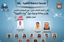  فيديو لطلاب الصف العاشر من مدرسة تراسنطا حول تأثير فيروس كورونا على جسم الانسان